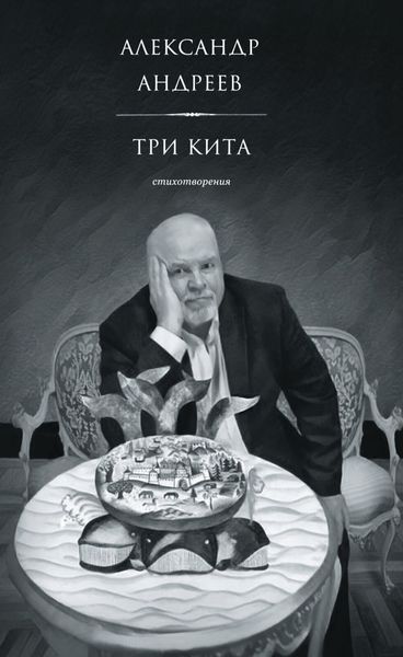 Обложка книги «Три кита. Стихотворения»