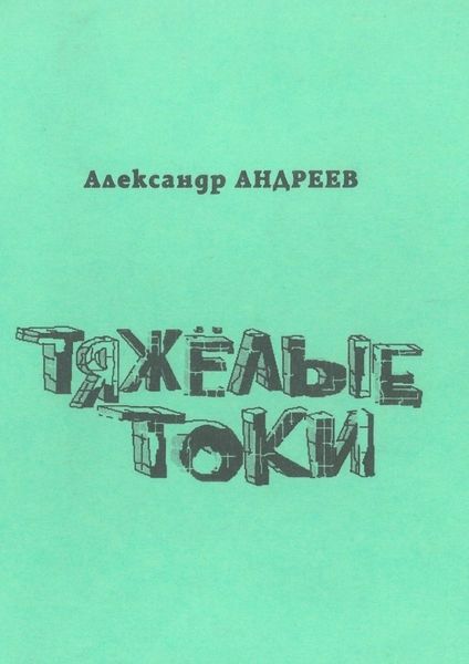 Обложка книги «Тяжёлые токи. 2003»