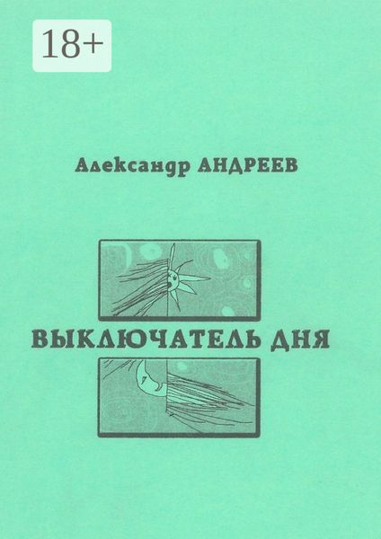 Обложка книги «Выключатель дня. 2003»