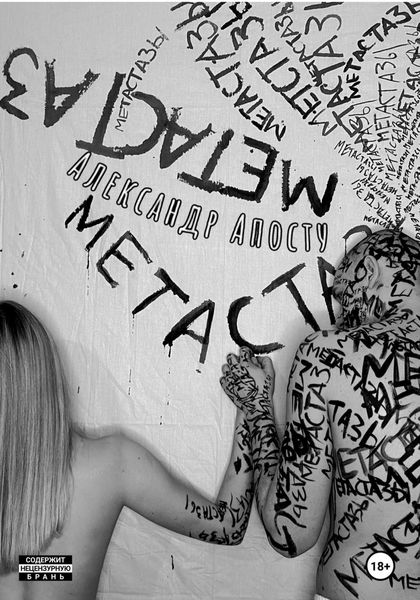 Обложка книги  «Метастазы»