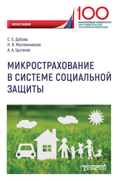 Обложка книги «Микрострахование в системе социальной защиты»