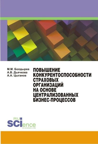 Обложка книги «Повышение конкурентоспособности страховых организаций на основе централизированных бизнес-процессов. (Бакалавриат, Магистратура, Специалитет). Монография.»