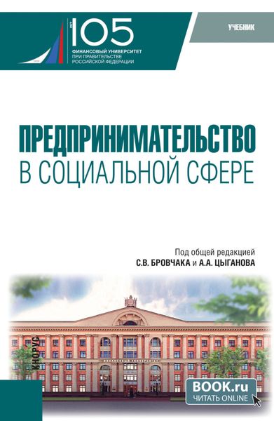 Обложка книги «Предпринимательство в социальной сфере. (Бакалавриат, Магистратура). Учебник.»