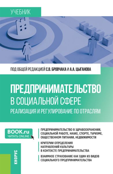 Обложка книги «Предпринимательство в социальной сфере. Реализация и регулирование по отраслям. (Бакалавриат, Магистратура). Учебник.»