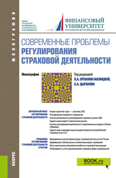 Обложка книги «Современные проблемы регулирования страховой деятельности. (Аспирантура, Бакалавриат, Магистратура). Монография.»