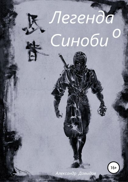 Обложка книги  «Легенда о Синоби»