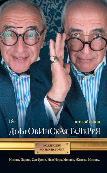 Обложка книги  «Добровинская галерея. Второй сезон»
