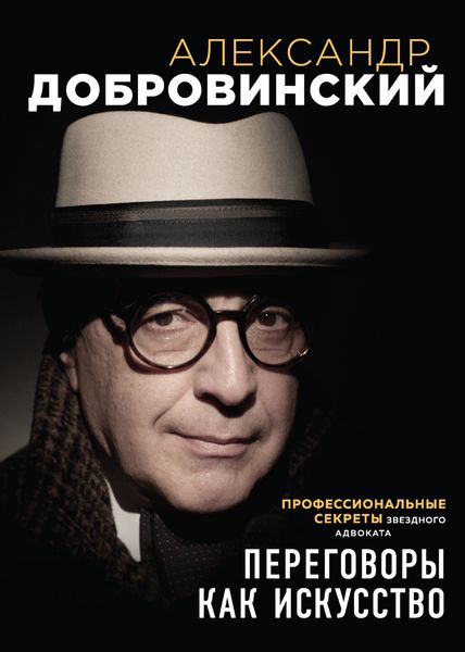 Обложка книги  «Переговоры как искусство. Профессиональные секреты звездного адвоката»