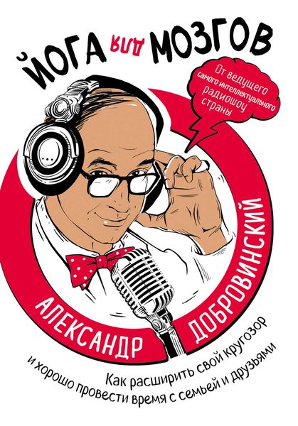 Обложка книги  «Йога для мозгов. Как расширить свой кругозор и хорошо провести время с семьей и друзьями»