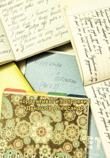 Обложка книги  «Коррективы и поправки I»