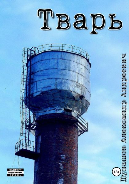 Обложка книги  «Тварь»