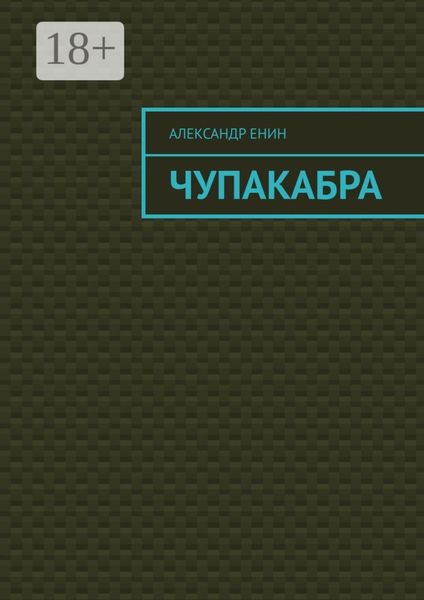 Обложка книги  «Чупакабра. Мистическая история»