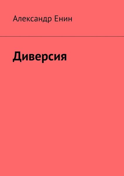 Обложка книги «Диверсия. Почти вымышленная история»