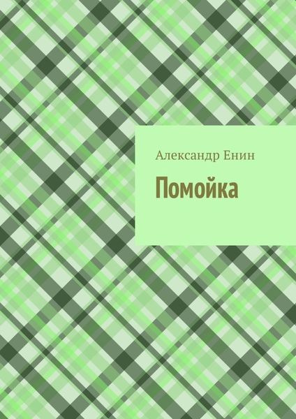 Обложка книги «Помойка»