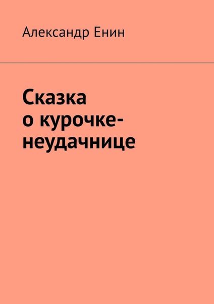 Обложка книги «Сказка о курочке-неудачнице»