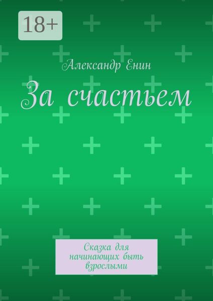 Обложка книги «За счастьем. Сказка для начинающих быть взрослыми»