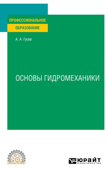 Обложка книги  «Основы гидромеханики. Учебное пособие для СПО»