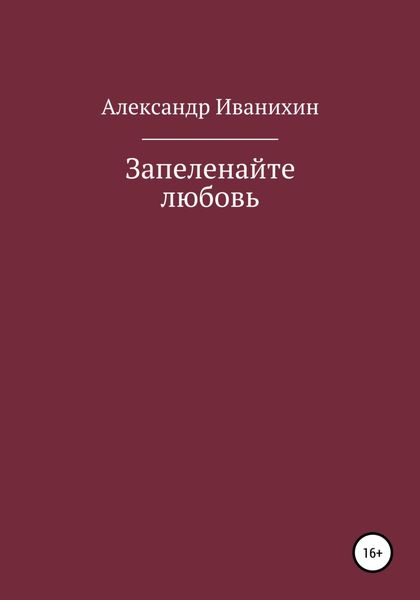 Обложка книги «Запеленайте любовь»