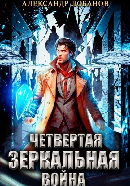 Обложка книги «Четвёртая зеркальная война»