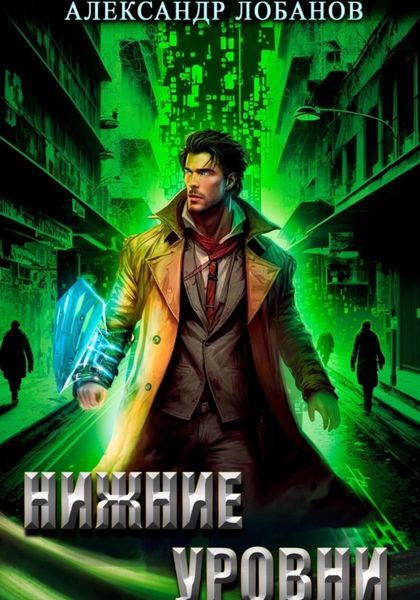 Обложка книги «Нижние уровни»