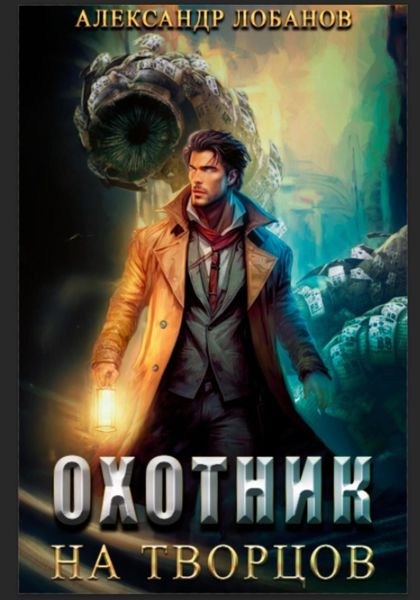 Обложка книги «Охотник на творцов»