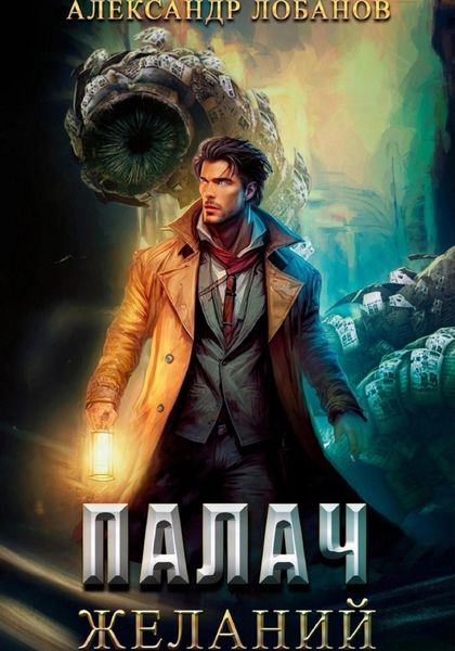 Обложка книги «Палач желаний»