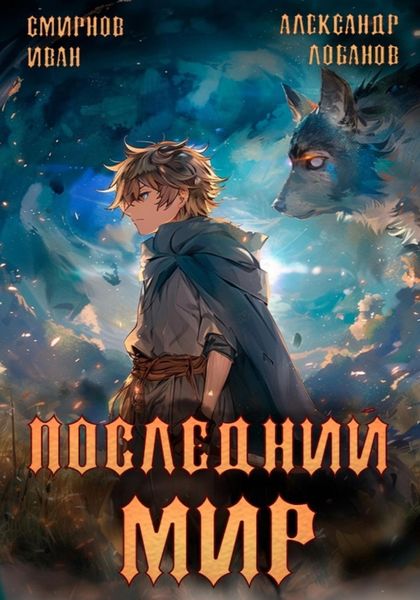 Обложка книги  «Последний мир. Том 2. Печать протеуса»