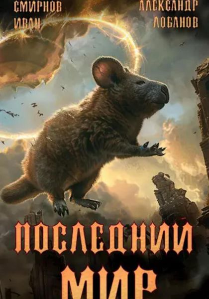 Обложка книги  «Последний мир. Том 3. Пути Великого Предка»