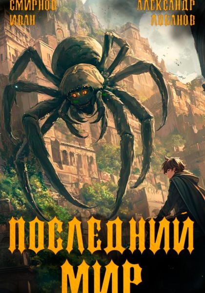 Обложка книги  «Последний мир. Том 4. Долги Отступников»