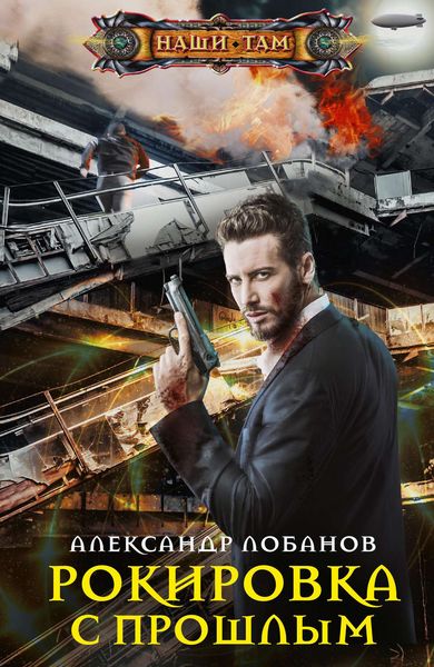 Обложка книги «Рокировка с прошлым»