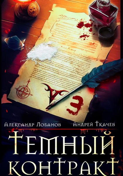 Обложка книги  «Темный контракт. Книга 3»