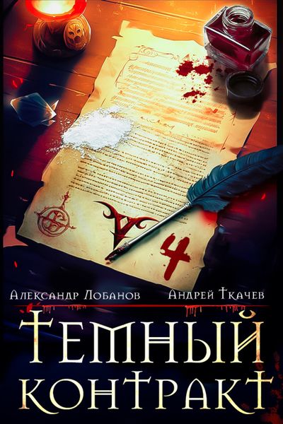 Обложка книги  «Темный контракт. Книга 4»