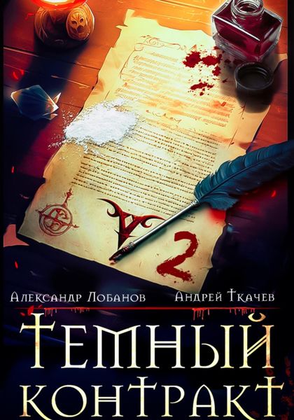 Обложка книги «Темный контракт. Книга 2»
