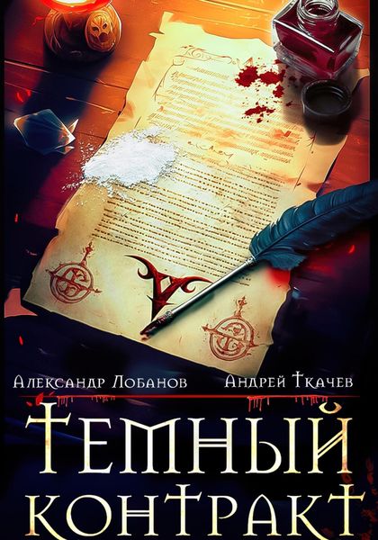 Обложка книги «Темный контракт»