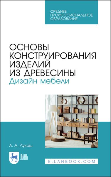 Обложка книги «Основы конструирования изделий из древесины. Дизайн мебели»