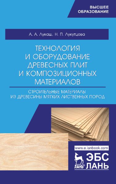Обложка книги  «Технология и оборудование древесных плит и композиционных материалов. Строительные материалы из древесины мягких лиственных пород»
