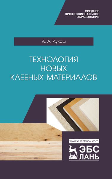 Обложка книги «Технология новых клееных материалов»