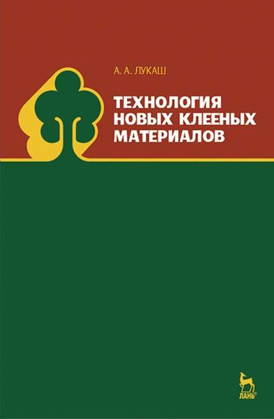 Обложка книги «Технология новых клееных материалов»
