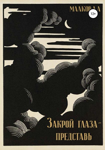 Обложка книги  «Закрой глаза – представь»