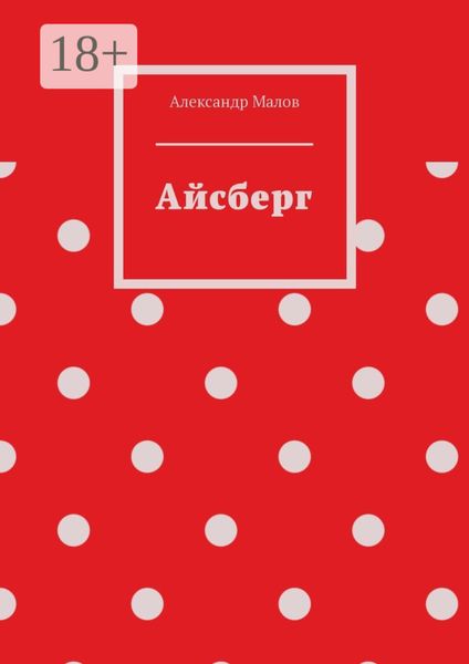 Обложка книги  «Айсберг»