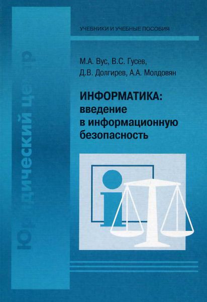 Обложка книги «Информатика: введение в информационную безопасность»