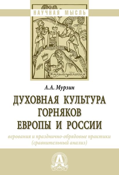 Обложка книги  «Духовная культура горняков Европы и России: верования и празднично-обрядовые практики (сравнительный анализ)»