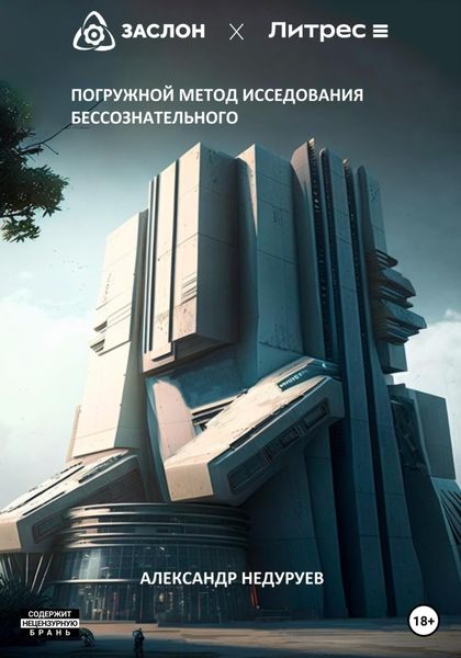 Обложка книги  «Погружной метод исследования бессознательного»