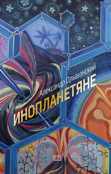 Обложка книги «Инопланетяне»