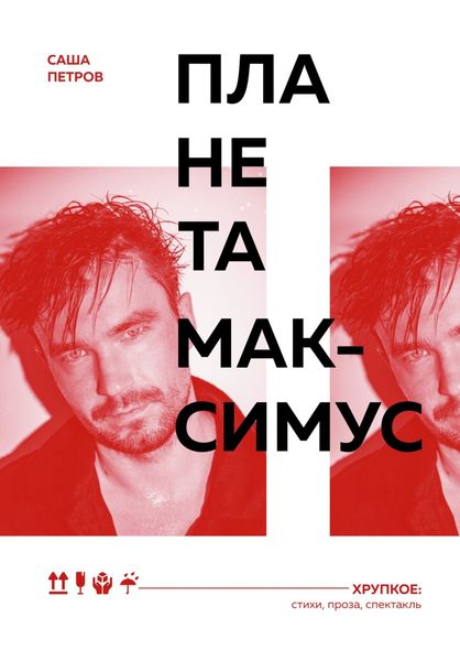 Обложка книги  «Планета Максимус»