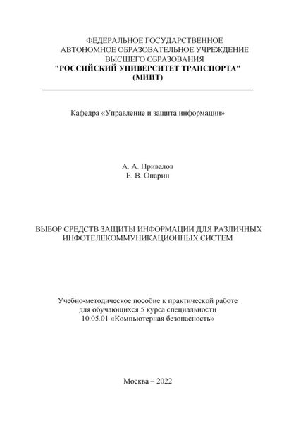 Обложка книги  «Выбор средств защиты информации для различных инфотелекоммуникационных систем»