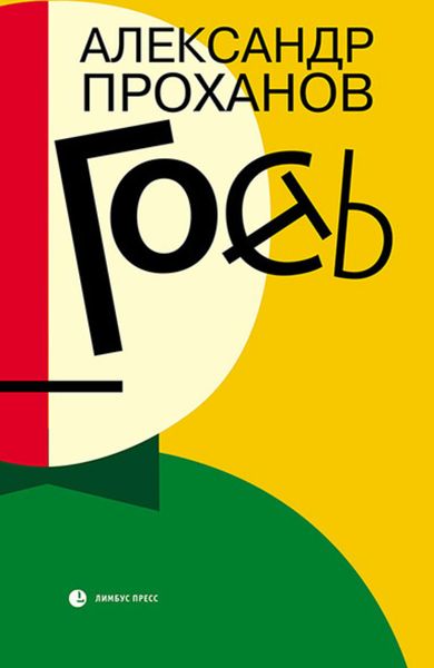 Обложка книги «Гость»