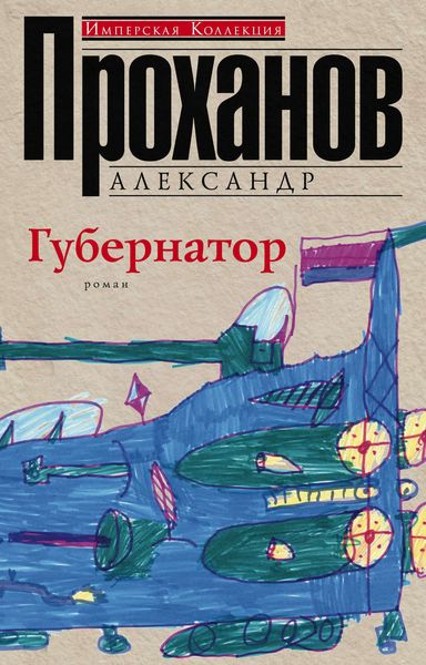 Обложка книги  «Губернатор»