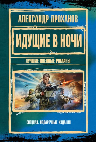 Обложка книги  «Идущие в ночи»