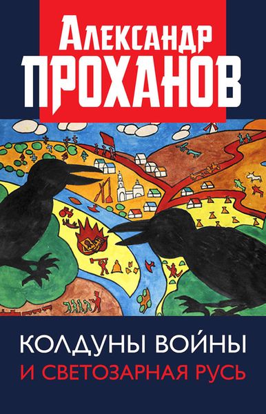 Обложка книги  «Колдуны войны и Светозарная Русь»